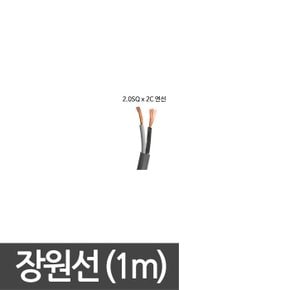 전선 장원선 1M