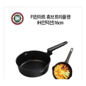 키친아트 IH인덕션 휴브 트리플 팬 편수냄비 16cm