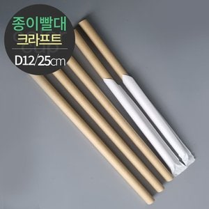  [소분] 천연펄프 크라프트 종이빨대 개별포장 (D12x25) 200개