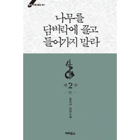 나무를 담벼락에 끌고 들어가지 말라 제2부 (하) (블랙 라벨 클럽 1)