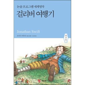 (중고/중)걸리버 여행기