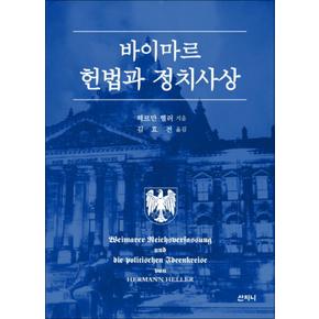 바이마르 헌법과 정치사상 (양장)