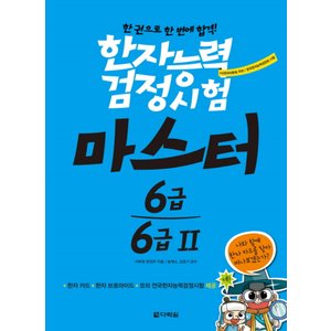 제이북스 한권으로한번에합격한자능력검정시험마스터6급6급2