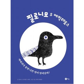 필로니모 5: 에픽테토스 : 까마귀가 울면 나쁜 일이 생길까? [양장]