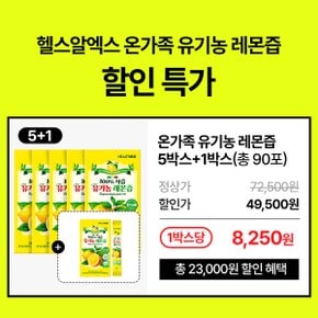 (5+1)온가족 유기농 레몬즙(75포+15포 총 90포)이탈리아산 100%