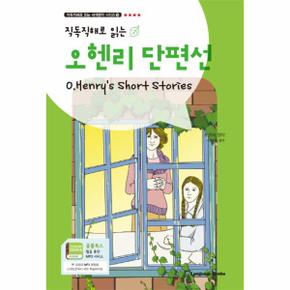 직독직해로 읽는 오 헨리 단편선(O.Henry 039;s Short Stories)