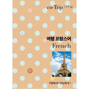 코트립 여행 프랑스어 : 가방에 쏙! 한눈에 쏙!