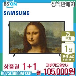 더프레임 TV QLED 75인치 스탠드 KQ75LSB03AFXKR 5년 118000