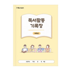 독서활동기록장 (저/고학년 택1)