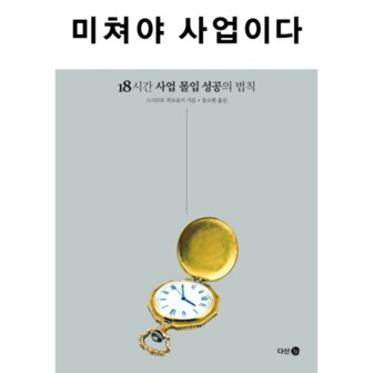 웅진북센 미쳐야 사업이다 18시간 사업 몰입 성공의 법칙