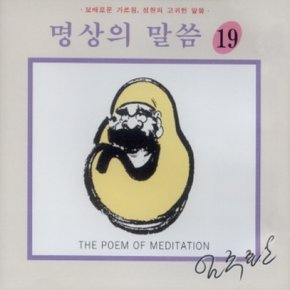 [CD] 명상의 말씀 - 19집