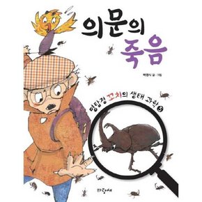 의문의 죽음  - 양장본 Hardcover