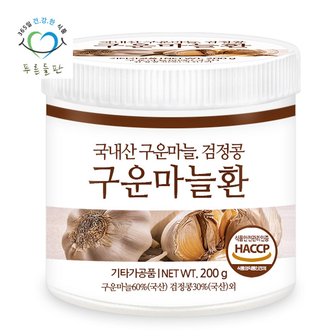 푸른들판 국산 구운 마늘환 haccp 인증 휴대용환통 사은품 200gx1통