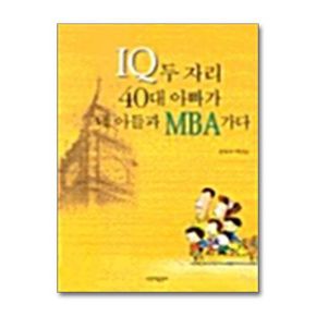 시간과공간사 IQ 두 자리 40대 아빠가 내 아들과 MBA 가다