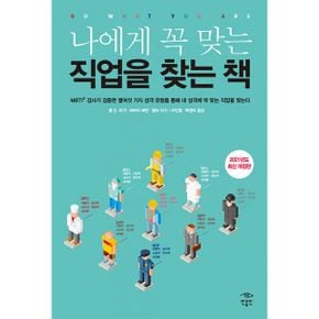 나에게 꼭 맞는 직업을 찾는 책 : MBTI 검사가 검증한 열여섯 가지 성격 유형을 통해 내 성격에 딱 맞는 직업을 찾는다, 2021년 개정판