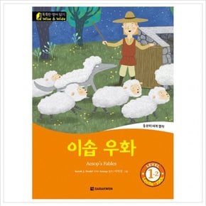 이솝 우화 (똑똑한 영어 읽기 Wise & Wide 1-2) (CD1장포함)