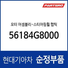 모터-스티어링휠 햅틱 (56184G8000) 그랜저IG 페이스리프트, 더뉴 그랜저IG 하이브리드