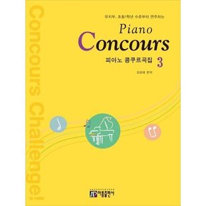 피아노 콩쿠르곡집 Piano Concours  3