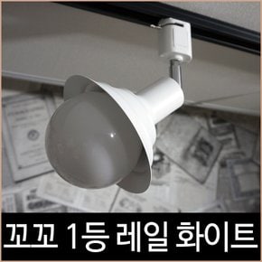 꼬꼬 1등 화이트 레일 조명 등기구 인테리어 레일등