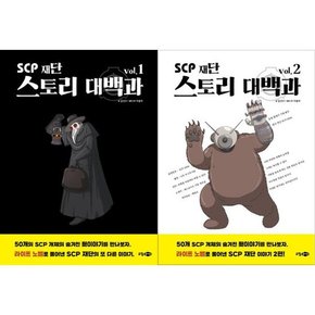 SCP 재단 스토리 대백과 vol.1-2 세트  전2권