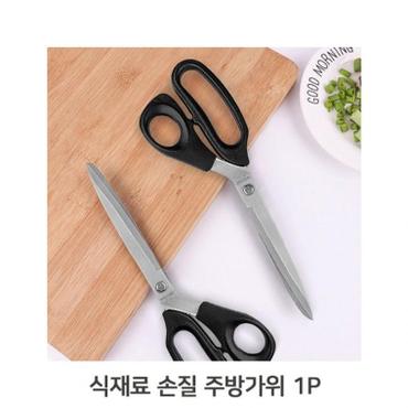  고급 편리한 주방가위 24cm 닭손질 고기 부엌 다용도 식가위