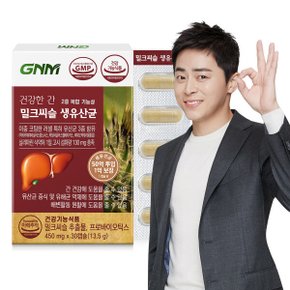 (간건강/ 장건강) 건강한 간 밀크씨슬 생유산균 1박스(총 1개월분) / 프로바이오틱스 실리마린