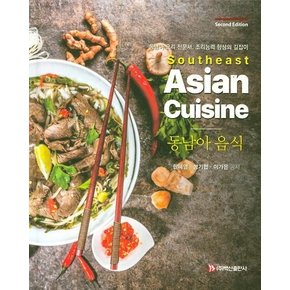 동남아 음식 Southeast Asian Cuisine : 동남아 요리 전문서, 조리능력 향상의 길잡이, 제2판