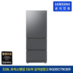 [삼성직배송]김치플러스 3도어 냉장고 328L [RQ33C71K3S9][리파인드 이녹스]