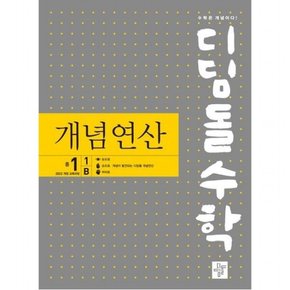 수학 개념연산 중 1-1 B(2025) : 22개정 새 교육과정(2025년 중1부터 적용)