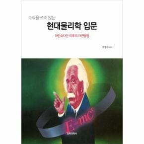 수식을 쓰지 않는 현대물리학 입문   아인슈타인 이후의 자연탐험