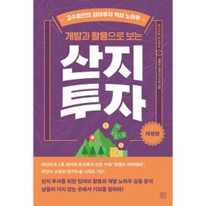 개발과 활용으로 보는 산지투자 : 고수들만의 임야투자 핵심 노하우, 개정판