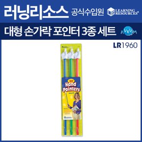 대형 손가락포인터 3색3종세트(LR1960)