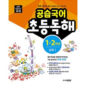 스쿨라움 공습국어 초등독해 1.2학년 심화 1 (개정판)