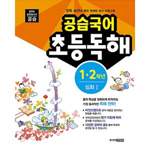  스쿨라움 공습국어 초등독해 1.2학년 심화 1 (개정판)