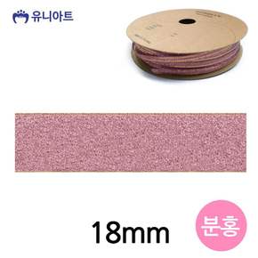 유니아트 (리본) 슈퍼금사 롤 (폭 18mm) (핑크)