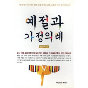 예절과 가정의례