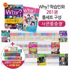 특별가 why 와이 풀세트 전261권 (개정증보판)