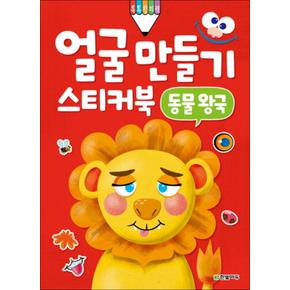 얼굴 만들기 스티커북 - 동물 왕국