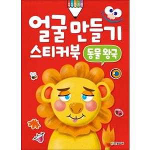 제이북스 얼굴 만들기 스티커북 - 동물 왕국