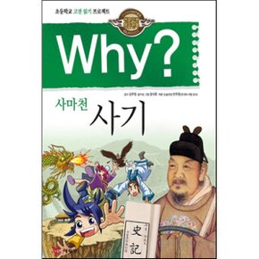 (중고/상)Why 와이 사마천 사기