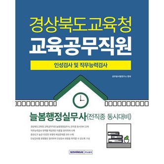 밀크북 2025 경상북도교육청 교육공무직원 인성검사 및 직무능력검사 늘봄행정실무사 (전 직종 동시대비) : 필기시험(인성검사+직무능력검사), 면접 대비