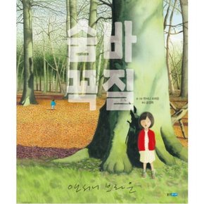 숨바꼭질 : (웅진 세계 그림책 166) [양장]