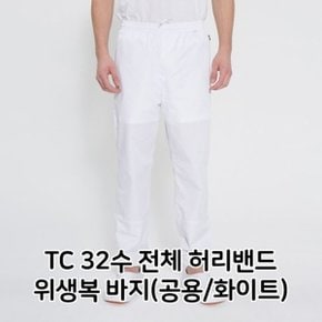 TC 32수 전체 허리밴드 위생복 바지 공용 화이트