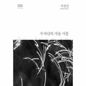 무자년의 가을 사흘   서정인 대표중단편선   문학동네 한국문학 전집 26  양장  _P310813814