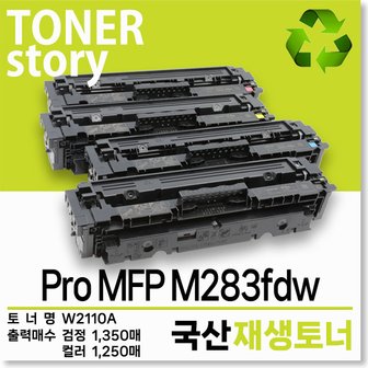  컬러 프린터 Pro MFP M283fdw 호환용 프리미엄 재생토너