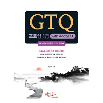  아티오 GTQ 포토샵 1급 with Adobe CC