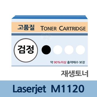  Laserjet M1120 재생 토너 잉크 카트리지 충전 리필 (WCC9EB0)