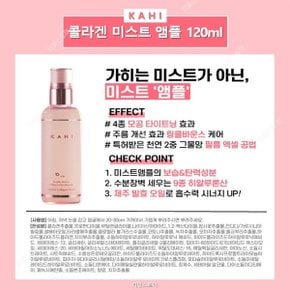 가히 링클 바운스 콜라겐 미스트 앰플 120ml 1개