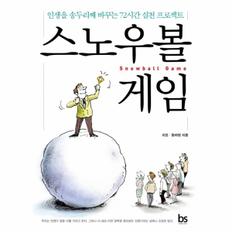 스노우볼 게임(인생을 송두리째 바꾸는 72시간 실천 프로젝트)