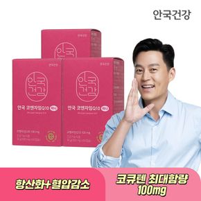[etv]안국건강 순도 98% 코엔자임 Q10 미니 60캡슐 3박스 (6개월분)..[35672787]